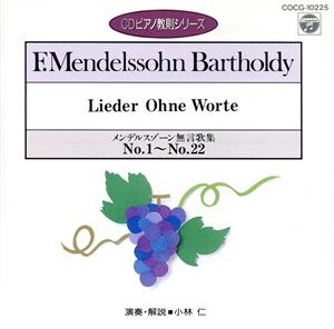 メンデルスゾーン:無言歌集(1)(第1番～第22番)(CDピアノ教則シリーズ) [CD] 練習用(ピアノ)