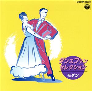ダンス・ファン・セレクション<モダン> [CD] ダンス・ミュージック コロムビア・ボールルーム・オーケストラ 佐川利夫; 東京ニュー・スカイ・オーケストラ
