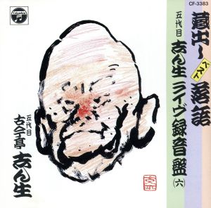 蔵出しベスト落語ライヴ6 [CD] 古今亭志ん生(五代目)