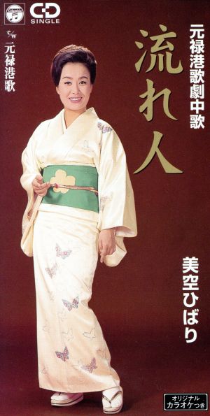 流れ人 [CD] 美空ひばり