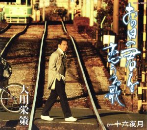 あの日の君を恋うる歌/ 十六夜月 [CD] 大川栄策