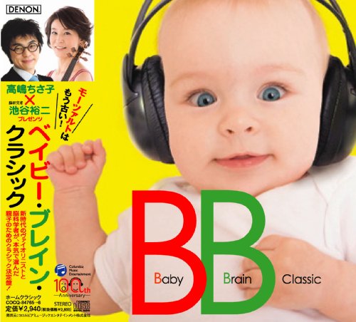 高嶋ちさ子×池谷裕二プレゼンツ ベイビー・ブレイン・クラシック [CD] (クラシック) 高嶋ちさ子; 池谷裕二