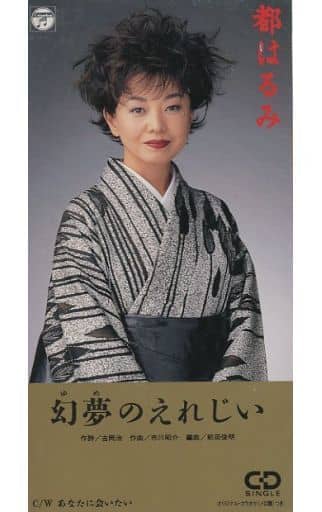 幻夢のえれじい [CD] 都はるみ