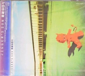 素敵な日々 [CD] JIGGER’S SON 坂本覚 JIGGER’S SON; 土方隆行
