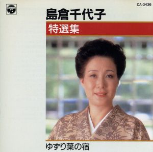 特選集~ゆずり葉の宿 [CD] 島倉千代子