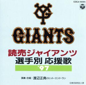 97読売ジャイアンツ選手別応援歌 [CD] 応援歌; 渡辺正典とヒット・エンド・ラン
