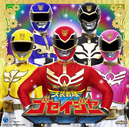 天装戦隊ゴセイジャー 完全限定ゴセイカードセット (初回限定盤) [CD] 高橋秀幸(Project.R) 高取ヒデアキ(Project.R) NoB(Project.R) NoB(Project.R) 高橋秀幸(Project.R) 高取ヒデアキ(Project.R); ヤング・フレッシュ