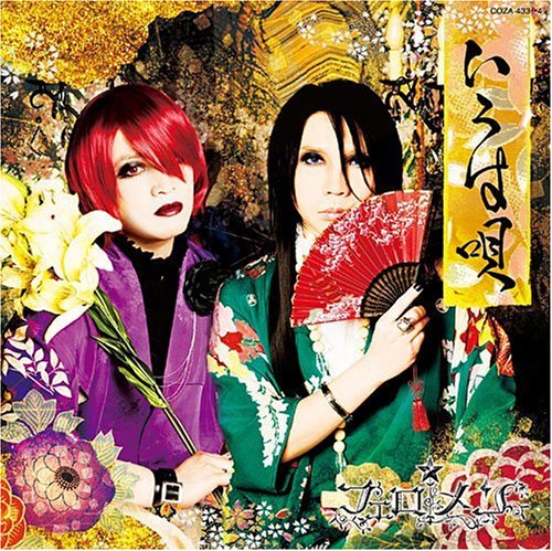 いろは唄(DVD付き初回限定盤) [CD] フェロ☆メン