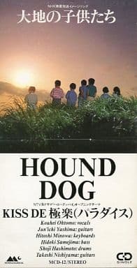 大地の子供たち [CD] HOUND DOG（ハウンドドッグ）
