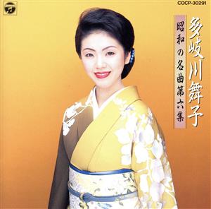 昭和の名曲(6) [CD] 多岐川舞子