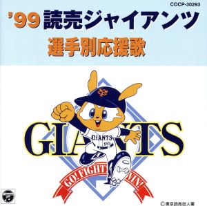 99読売ジャイアンツ選手別応援歌 [CD] 渡辺正典 ヒット・エンド・ラン 草野恵一 田端龍一 高田昇 川野高男 高田祐樹 上野めぐみ 大塚あやか 和田ゆういち; 高田義雄