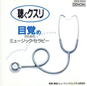 目覚めのためのミュージックセラ [CD] ミュージック・セラピー シュトルツ(ロベルト) アツモン(モーシュ) スウィトナー(オトマール) ウィーン交響楽団 東京交響楽団 アンサンブル・ジャック&ジルズ ベルリン・シュターツカペレ ルツェルン弦楽合奏団 ジャリ(ジェラール); 岩崎淑