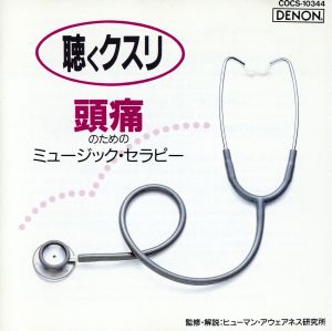 聴くクスリ 頭痛のためのミュージック・セラピー [CD] ミュージック・セラピー 読売日本交響楽団 シュミット(アンネローゼ) グルダ(フリードリヒ) 黒沼ユリ子 アンサンブル・ジャック&ジルズ 高橋悠治 バリー(ハインツ) 井上二葉 クリーン(アーサー); オコーナー(ジョン)
