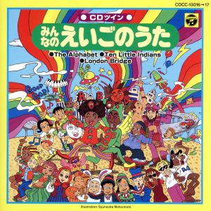 英語のうた [CD] 英語の歌(教材用)、 リサ・ウィルキンソン、 ケント・チルドレンズ・コラール、 ダフネ・シェパード、 Croi Marie McNamara、 ルーシー・ウイリアムス、 ブルー・ストリームズ、 サリー・マダル、 サイモン・バランス、 シャーロット・ロハン; サーヤ・ソーレス