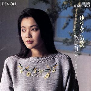 鮫島有美子/童謡・唱歌をうたう [CD] 鮫島有美子，室内(管) 鮫島有美子 南安雄; 室内管弦楽団
