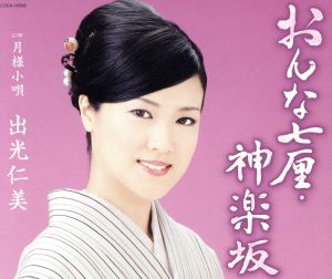 おんな七厘・神楽坂 [CD] 出光仁美