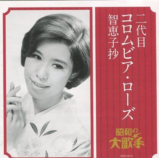 二代目コロムビア・ローズ/智恵子抄 [CD] コロムビア・ローズ(二代目) 宗紀子; コロムビア少年合唱団