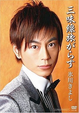 三味線旅がらす [DVD] [DVD]