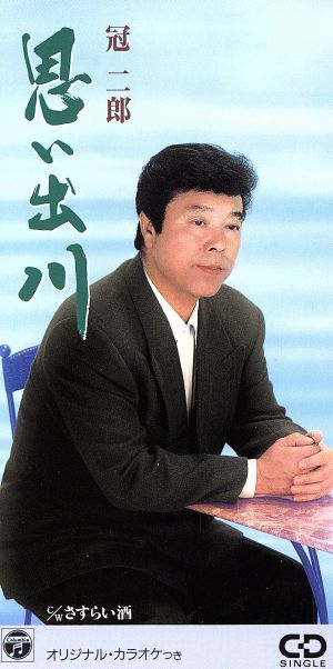 思い出川 [CD] 冠二郎 三浦康照 佐伯亮; カラオケ