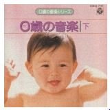0才の音楽シリーズ(2) [CD] 幼児用 イギリス室内管弦楽団 ルージイッチコバ(ズザナ) パリ・バロック・アンサンブル シュチェパーン(パベル) プラハ・コレギウム・アレクム 菊池真知子 ラリュー(マクサンス) 神西敦子 ウィーン・アカデミー合奏団; 読売日本交響楽団
