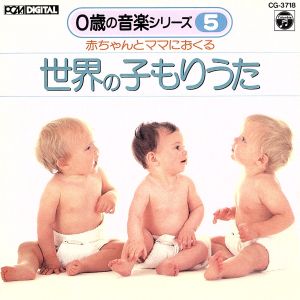 赤ちゃんとママにおくる世界の子もりうた [CD] 子守唄