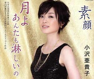 月よあんたも淋しいの [CD] 小沢亜貴子
