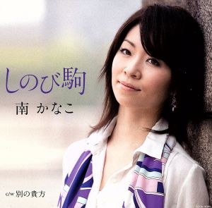 しのび駒 [CD] 南かなこ