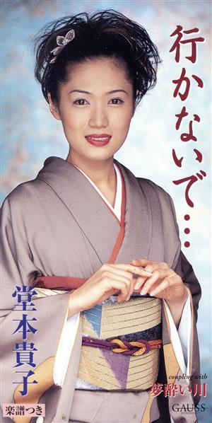 行かないで・・・ [CD] 堂本貴子 土田有紀 多岐川まさし 池多孝春; カラオケ