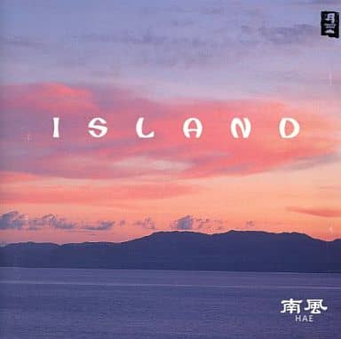 ISLAND [CD] 南風(HAE); 南風(HAE)
