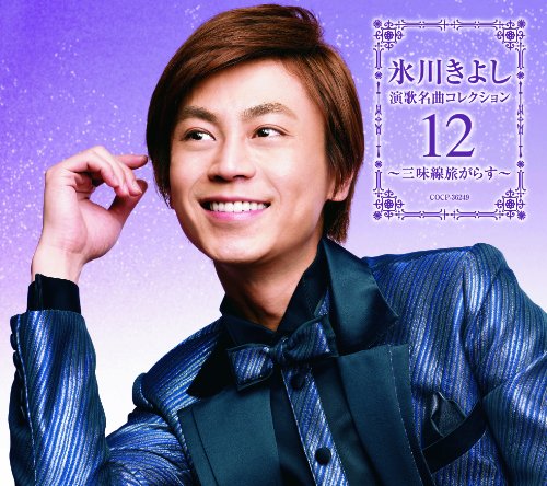 氷川きよし 演歌名曲コレクション12~三味線旅がらす~(Bタイプ) [CD] 氷川きよし