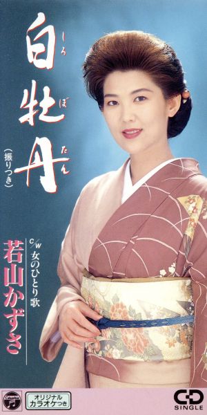 白牡丹 [CD] 若山かずさ 池田充男 南郷達也; カラオケ