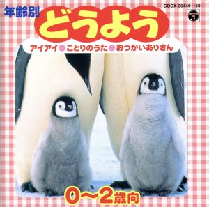 年齢別どうよう 0歳～2歳 [CD] 林アキラ 鳥海佑貴子 鹿島かんな 坂田おさむ; コロムビアゆりかご会