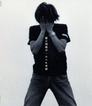 天使達の歌 [CD] 坂本サトル 村石雅行 根岸孝旨 林部直樹 本間昭光 野辺剛正 坂本サトル 大田譲 林部直樹 鳥羽修 亀田誠治 棚谷祐一 本間昭光 矢部浩志; 村石雅行