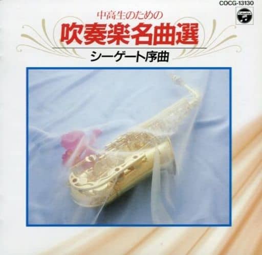 吹奏楽名曲選 シーゲート序曲 [CD] 吹奏楽 フレデリック・フェネル; 東京佼成ウィンド・オーケストラ