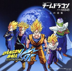 心の羽根(ドラゴンボール改)~「ドラゴンボール改」エンディングテーマ [CD] チームドラゴン fromAKB48