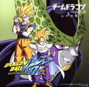 心の羽根(ドラゴンボール改ver.)~「ドラゴンボール改」エンディングテーマ [CD] チームドラゴン fromAKB48