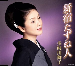 新宿たずね人 [CD] 多岐川舞子