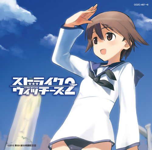 ストライクウィッチーズ2~笑顔の魔法~(初回限定盤)(DVD付) [CD] 石田燿子