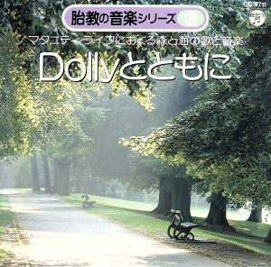 Dollyとともに [CD] 胎教・子守唄 アンサンブル・ジャック&ジルズ 高橋悠治 ティボーデ(ジャン=イヴ) パイヤール室内管弦楽団 ミルドニアン(スザンナ) 角野怜子 ルツェルン弦楽合奏団 オランダ管楽アンサンブル 田村宏; ルビエ(ジャック)