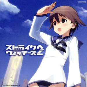 ストライクウィッチーズ2~笑顔の魔法~ [CD] 石田燿子
