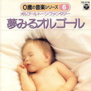 0才の音楽シリーズ/夢みるオルゴール [CD] オルゴール; コロムビア・アンサンブル