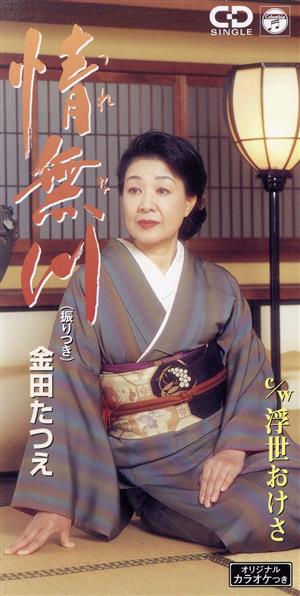 情無川 [CD] 金田たつえ 池田充男 山田年秋; カラオケ