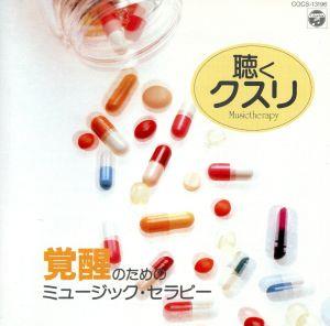 聴くクスリ 覚醒のためのミュージック [CD] ミュージック・セラピー アツモン(モーシュ) 石丸寛 藤原浜雄 スメタナ四重奏団 シュミット(アンネローゼ) アンサンブル・ジャック&ジルズ 東京都交響楽団 新日本フィルハーモニー交響楽団 是安亨; カントロフ(ジャン=ジャック)
