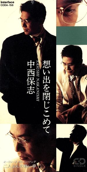 想い出を閉じこめて [CD] 中西保志 夏目純 並河祥太 富田素弘 オズニー・メロ; カラオケ