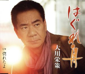 はぐれ舟 [CD] 大川栄策