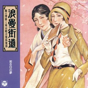 浪曼街道～若き日の夢～ [CD] 堀口博雄，東京軽音楽倶楽部 堀口博雄 西條八十 喜志邦三 THURLOW LIEURANCE FRITZ LOEHNER BEDA 林古渓 STANLEY J DAMERELL 奥山靉 THURLAND CHATTAWAY; 東京軽音楽倶楽部