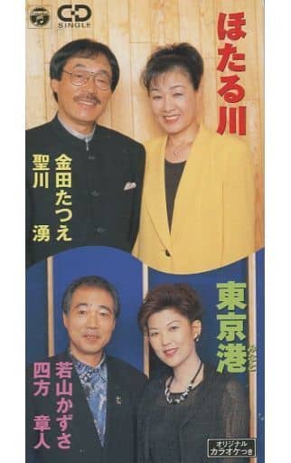 ほたる川 [CD] 金田たつえ 四方章人 聖川湧 若山かずさ 菅麻貴子 たきのえいじ 南郷達也 矢野立美; カラオケ