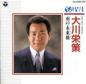 雨の永東橋 [CD] 大川栄策