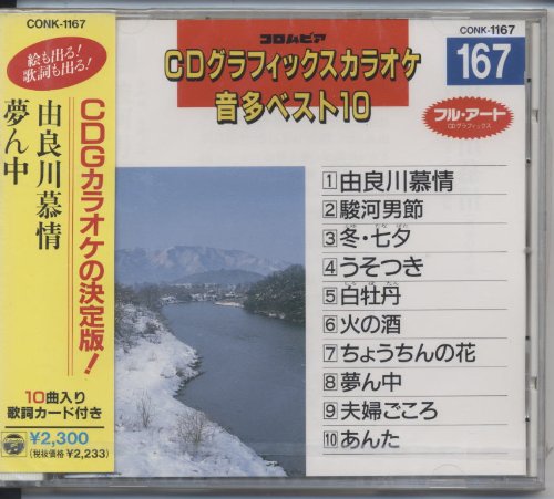 CDGカラオケ音多ベスト10(167) [CD-G] わかばちどり ミヤマウナオミ 一文字辰也 峰拓也 若山かずさ 阿木真人 高野あき子 五木ひろし 円広志 四方章人 宮川ひろし 岡千秋 市川昭介 森田公一 水森英夫 聖川湧 遠藤実 もず唱平 和田健一 木下龍太郎 水木れいじ 池田充男 石本美由起 遠藤実 里村龍一; 阿久悠