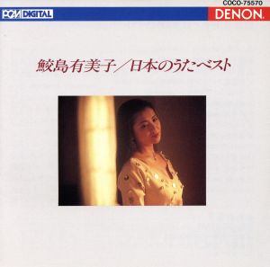 日本のうたベスト [CD] 鮫島有美子 南安雄 新実徳英 ドイチュ(ヘルムート) 室内管弦楽団; 器楽アンサンブル